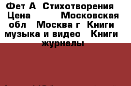 Фет А. Стихотворения › Цена ­ 100 - Московская обл., Москва г. Книги, музыка и видео » Книги, журналы   